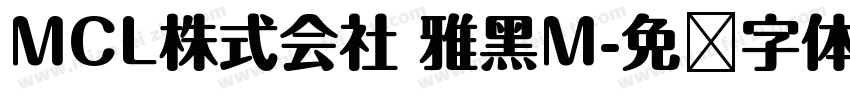 MCL株式会社 雅黑M字体转换